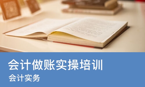 烟台会计做账实操培训班