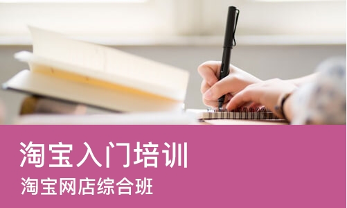 烟台淘宝入门培训