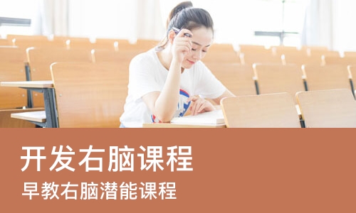 成都开发右脑课程