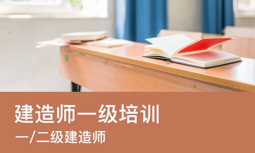 南京建造师一级培训