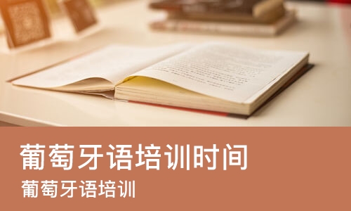 济南葡萄牙语培训班时间