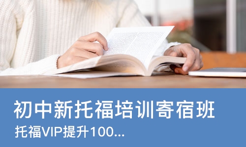 西安初中新托福培训寄宿班