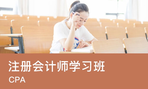 南京注册会计师学习班