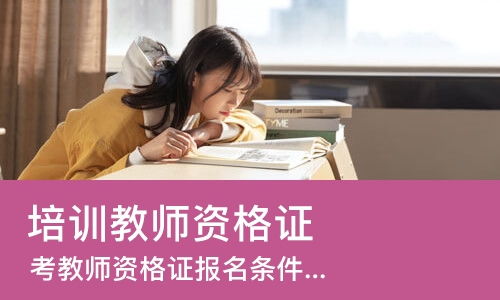 上海培训教师资格证
