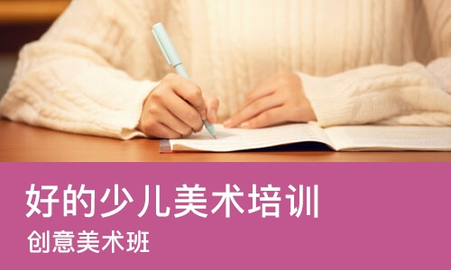 郑州好的少儿美术培训机构