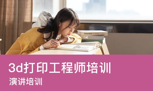 重庆3d打印工程师培训