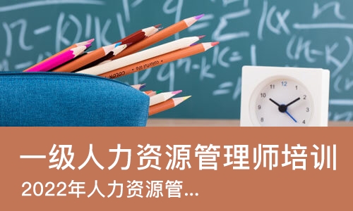 太原一级人力资源管理师培训
