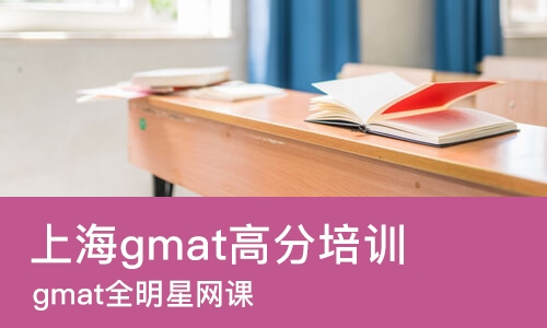 上海gmat高分培训