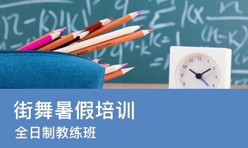 广州街舞暑假培训班