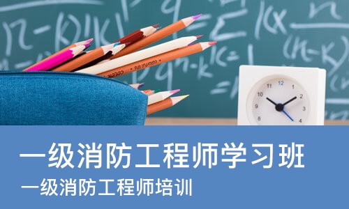 东莞一级消防工程师学习班