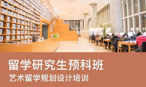 杭州留学研究生预科班
