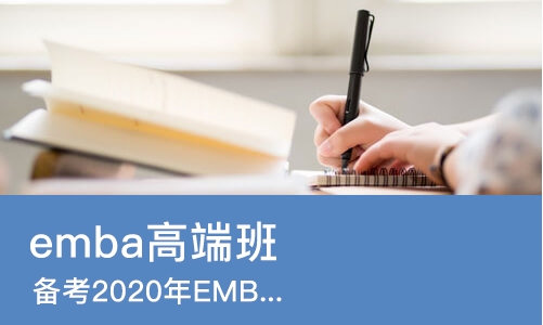 备考202２年EMBA零基础班开课