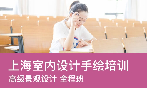 上海室内设计手绘培训