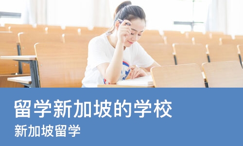 长沙留学新加坡的学校