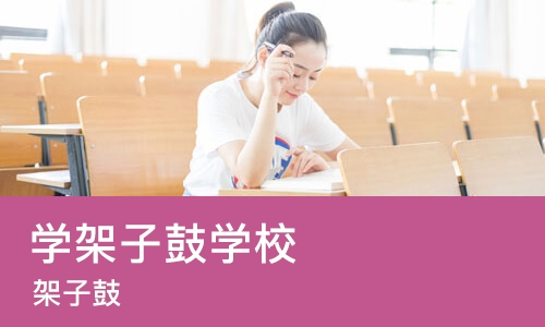 宁波学架子鼓学校