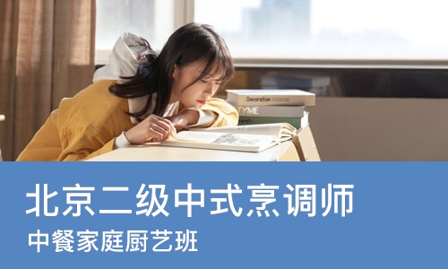 北京二级中式烹调师