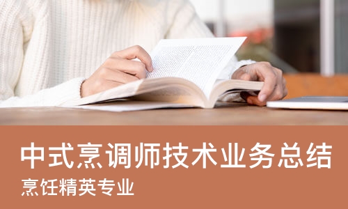 北京中式烹调师技术业务总结