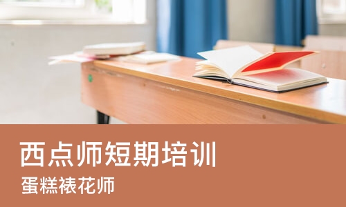 北京西点师短期培训班