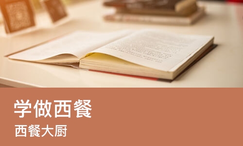 北京学做西餐