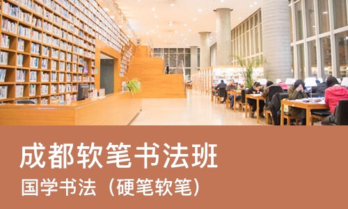 成都软笔书法班