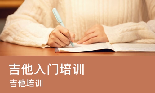 成都吉他入门培训