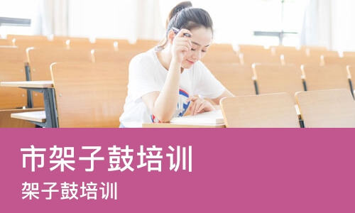 成都市架子鼓培训