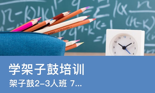 宁波学架子鼓培训