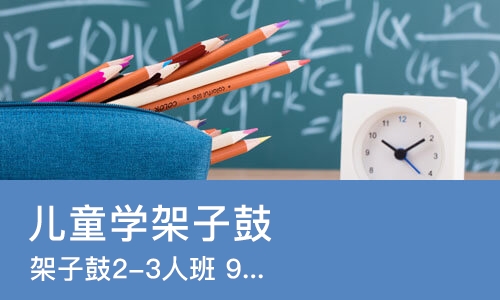 宁波儿童学架子鼓