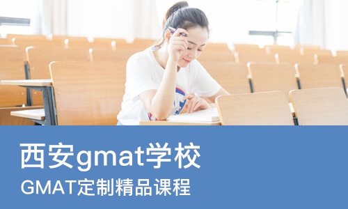 西安gmat学校