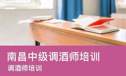南昌中级调酒师培训班
