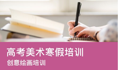 北京高考美术寒假培训班