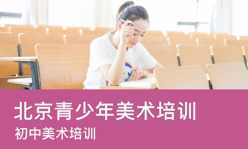 北京青少年美术培训