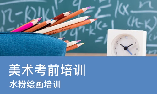 北京美术考前培训