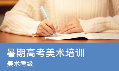 北京暑期高考美术培训
