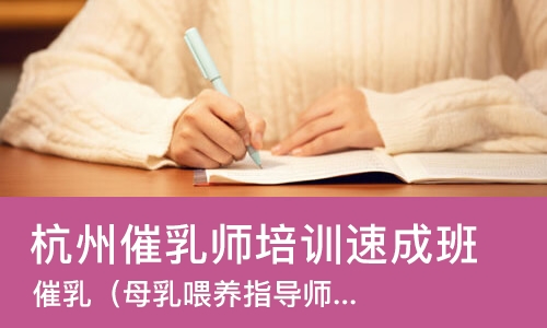 杭州催乳师培训班