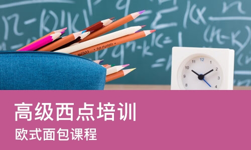 北京高级西点培训