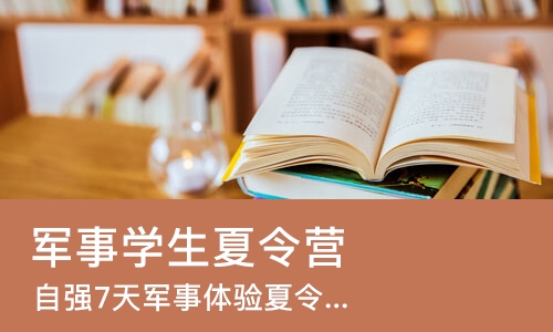 武汉军事学生夏令营