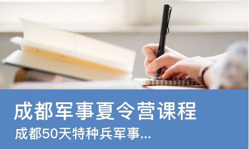成都军事夏令营课程
