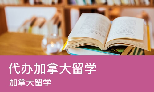 佛山代办加拿大留学