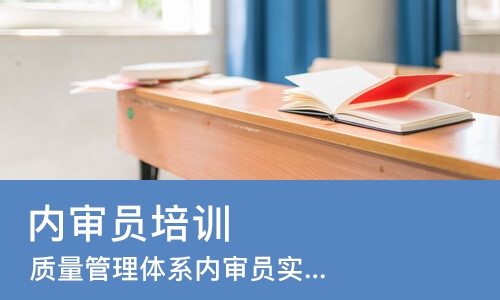 东莞内审员培训课程