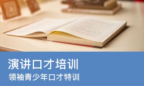 重庆演讲口才培训机构