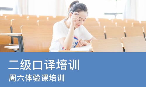广州二级口译培训班