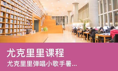 广州尤克里里课程