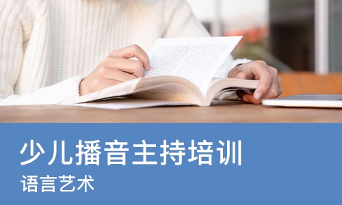 广州少儿播音主持培训班