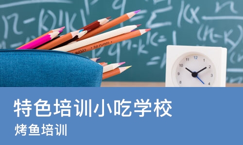 南宁特色培训小吃学校