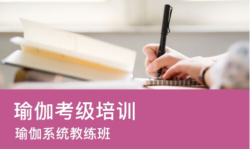 太原瑜伽考级培训