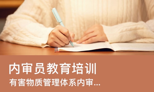 惠州内审员教育培训
