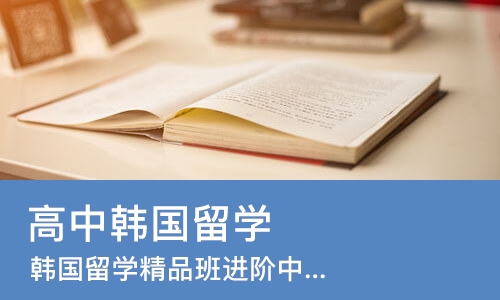 郑州高中韩国留学