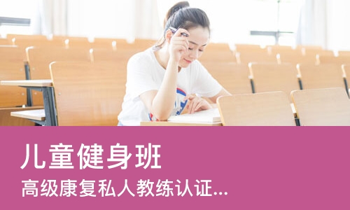 苏州儿童健身班