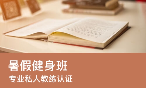 苏州暑假健身班